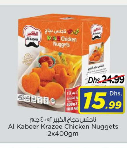 AL KABEER Chicken Nuggets  in لاست تشانس in الإمارات العربية المتحدة , الامارات - الشارقة / عجمان