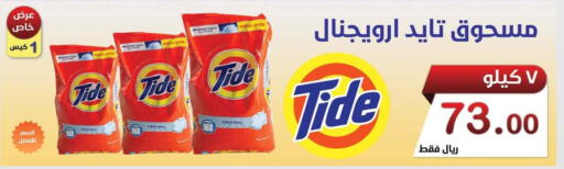 TIDE Detergent  in Smart Shopper in KSA, Saudi Arabia, Saudi - Jazan