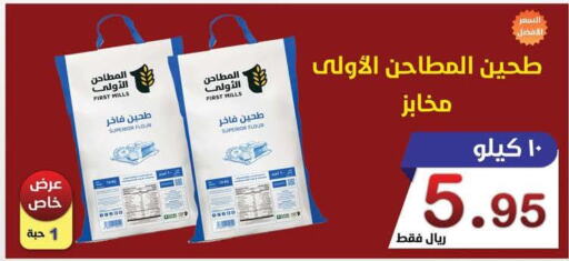  All Purpose Flour  in المتسوق الذكى in مملكة العربية السعودية, السعودية, سعودية - خميس مشيط