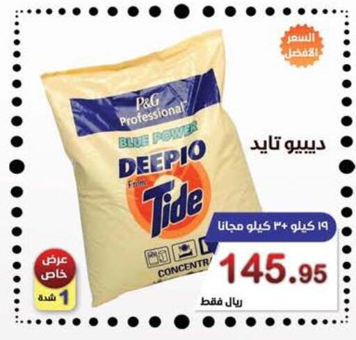 DEEPIO Detergent  in المتسوق الذكى in مملكة العربية السعودية, السعودية, سعودية - جازان
