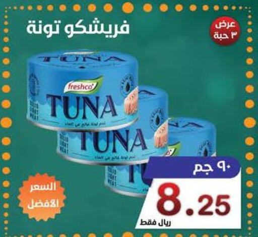 FRESHCO Tuna - Canned  in المتسوق الذكى in مملكة العربية السعودية, السعودية, سعودية - جازان