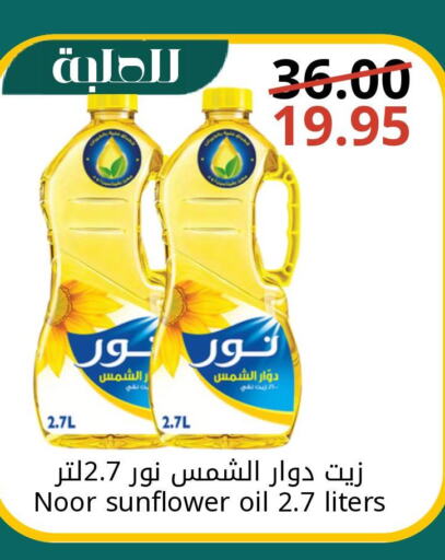 NOOR Sunflower Oil  in Joule Market in KSA, Saudi Arabia, Saudi - Dammam