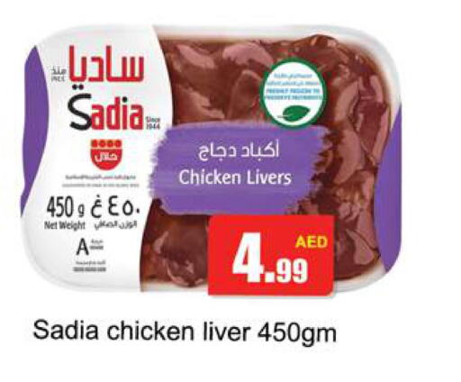 SADIA Chicken Liver  in جلف هايبرماركت ذ.م.م in الإمارات العربية المتحدة , الامارات - رَأْس ٱلْخَيْمَة