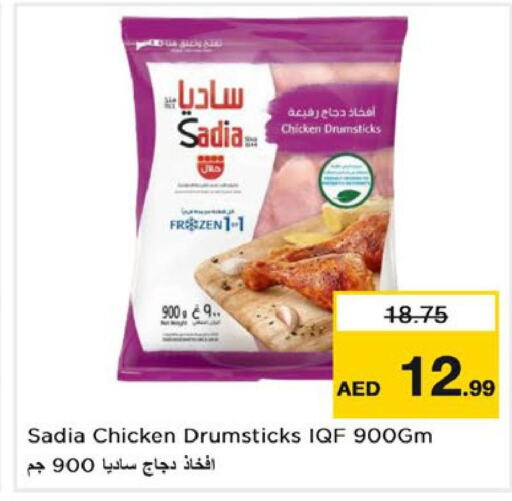 SADIA Chicken Drumsticks  in نستو هايبرماركت in الإمارات العربية المتحدة , الامارات - رَأْس ٱلْخَيْمَة
