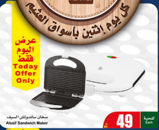 Sandwich Maker  in أسواق عبد الله العثيم in مملكة العربية السعودية, السعودية, سعودية - تبوك