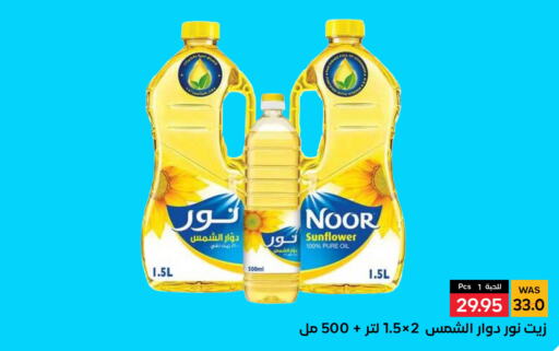 NOOR Sunflower Oil  in شبرا الطائف in مملكة العربية السعودية, السعودية, سعودية - الطائف