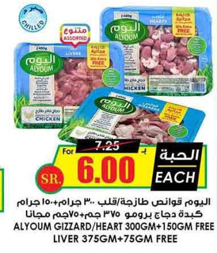 AL YOUM Chicken Liver  in Prime Supermarket in KSA, Saudi Arabia, Saudi - Yanbu