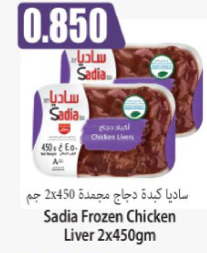 SADIA Chicken Liver  in سوق المركزي لو كوست in الكويت - مدينة الكويت