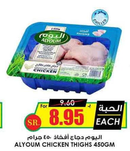 AL YOUM Chicken Thighs  in Prime Supermarket in KSA, Saudi Arabia, Saudi - Buraidah