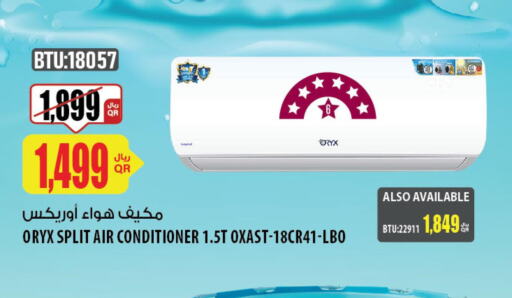 ORYX AC  in شركة الميرة للمواد الاستهلاكية in قطر - الشحانية