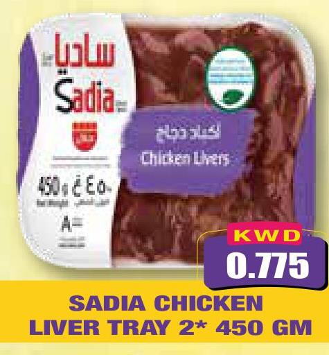 SADIA Chicken Liver  in أوليف هايبر ماركت in الكويت - محافظة الأحمدي