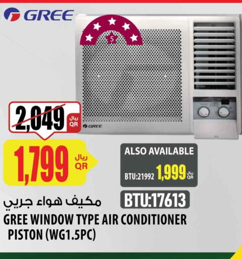 GREE AC  in شركة الميرة للمواد الاستهلاكية in قطر - الشحانية