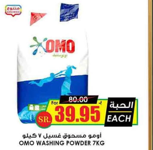 OMO Detergent  in أسواق النخبة in مملكة العربية السعودية, السعودية, سعودية - حفر الباطن