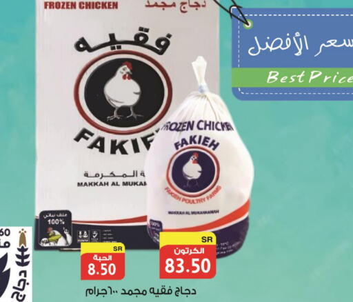 FAKIEH Frozen Whole Chicken  in Smart Shopper in KSA, Saudi Arabia, Saudi - Khamis Mushait