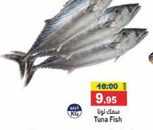  Tuna  in أسواق رامز in الإمارات العربية المتحدة , الامارات - رَأْس ٱلْخَيْمَة