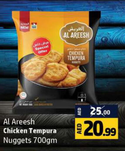  Chicken Nuggets  in الحوت  in الإمارات العربية المتحدة , الامارات - رَأْس ٱلْخَيْمَة