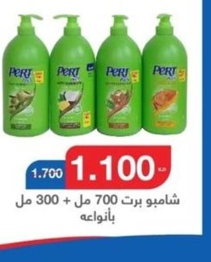 Pert Plus Shampoo / Conditioner  in جمعية اليرموك التعاونية in الكويت - مدينة الكويت