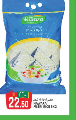  Egyptian / Calrose Rice  in Kenz Mini Mart in Qatar - Al-Shahaniya