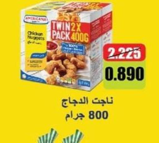 AMERICANA Chicken Nuggets  in جمعية العقيلة التعاونية in الكويت - محافظة الأحمدي