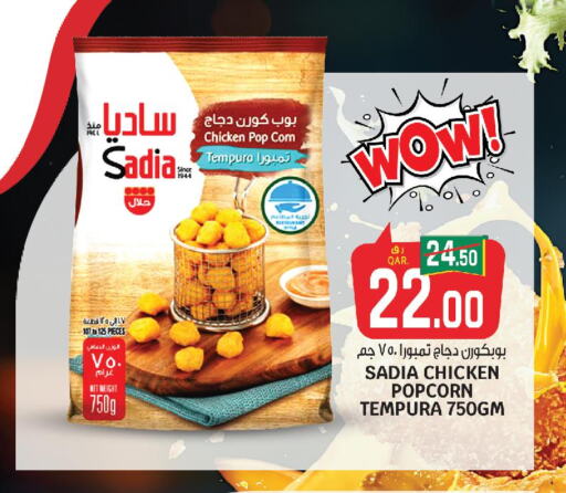 SADIA Chicken Pop Corn  in كنز ميني مارت in قطر - الوكرة