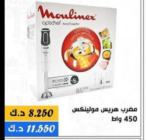 MOULINEX Mixer / Grinder  in جمعية الدعية التعاونية in الكويت - محافظة الأحمدي