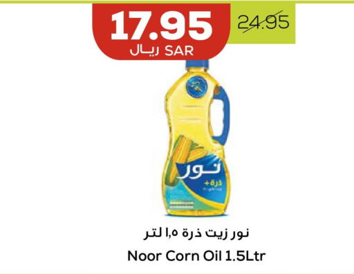 NOOR Corn Oil  in أسواق أسترا in مملكة العربية السعودية, السعودية, سعودية - تبوك
