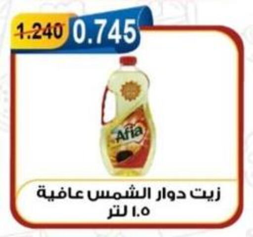 AFIA Sunflower Oil  in جمعية العقيلة التعاونية in الكويت - محافظة الأحمدي