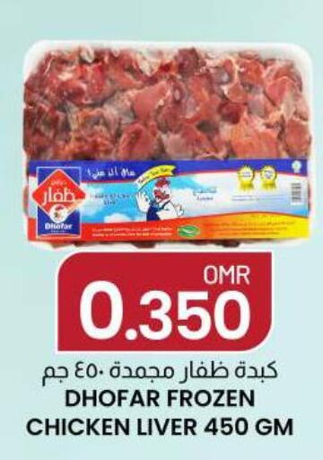 Chicken Liver  in ك. الم. للتجارة in عُمان - صُحار‎