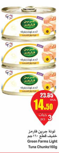  Tuna - Canned  in أسواق عبد الله العثيم in مملكة العربية السعودية, السعودية, سعودية - مكة المكرمة