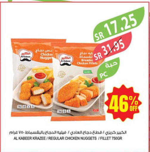 AL KABEER Chicken Nuggets  in المزرعة in مملكة العربية السعودية, السعودية, سعودية - نجران