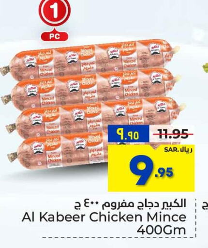 AL KABEER Minced Chicken  in هايبر الوفاء in مملكة العربية السعودية, السعودية, سعودية - الرياض