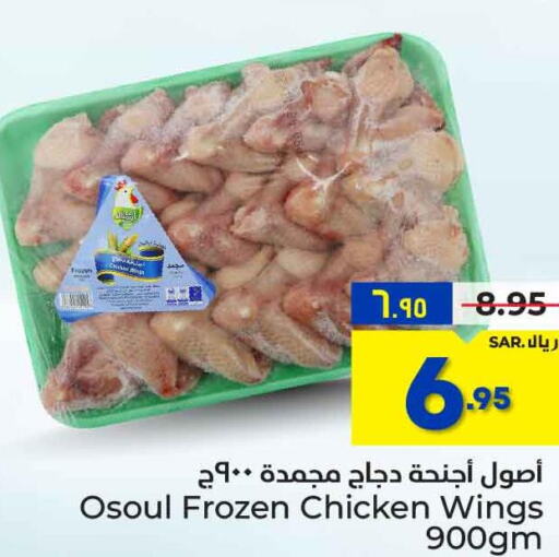  Chicken wings  in Hyper Al Wafa in KSA, Saudi Arabia, Saudi - Riyadh
