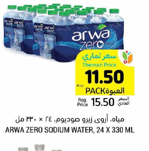 ARWA   in أسواق التميمي in مملكة العربية السعودية, السعودية, سعودية - الجبيل‎