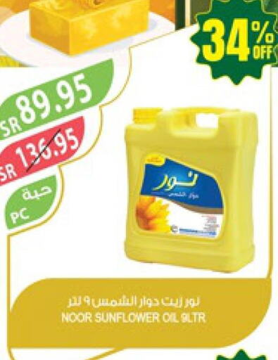 NOOR Sunflower Oil  in المزرعة in مملكة العربية السعودية, السعودية, سعودية - الجبيل‎