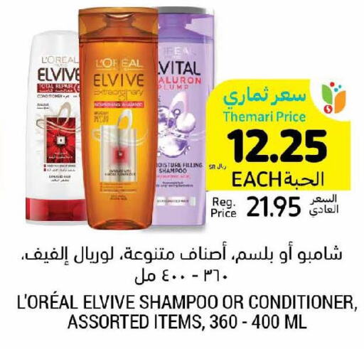 loreal Shampoo / Conditioner  in أسواق التميمي in مملكة العربية السعودية, السعودية, سعودية - المدينة المنورة