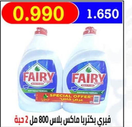 FAIRY   in جمعية العارضية التعاونية in الكويت - مدينة الكويت