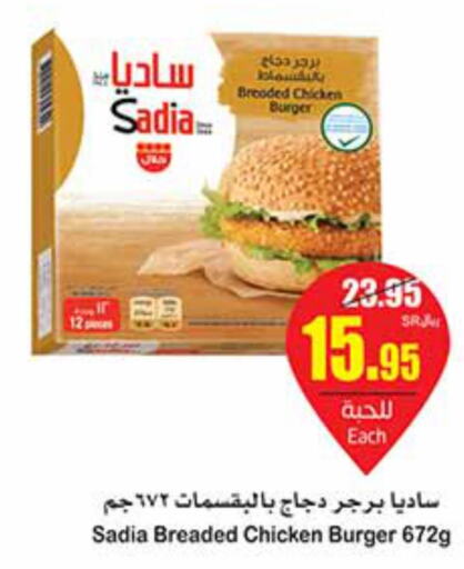 SADIA Chicken Burger  in أسواق عبد الله العثيم in مملكة العربية السعودية, السعودية, سعودية - المجمعة
