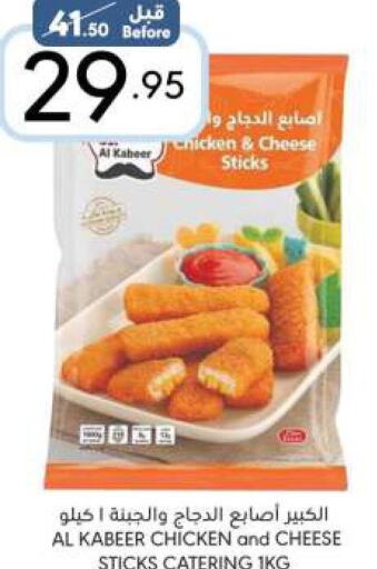AL KABEER Chicken Fingers  in مانويل ماركت in مملكة العربية السعودية, السعودية, سعودية - الرياض