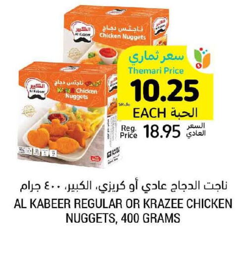 AL KABEER Chicken Nuggets  in أسواق التميمي in مملكة العربية السعودية, السعودية, سعودية - الرياض