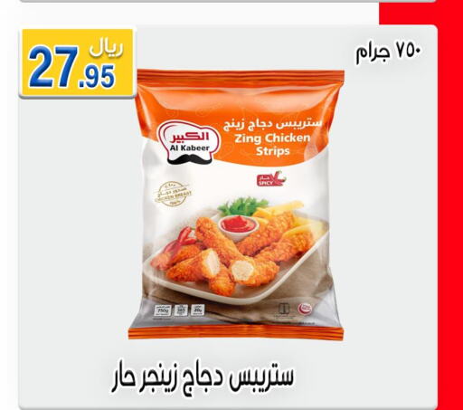 AL KABEER Chicken Strips  in Jawharat Almajd in KSA, Saudi Arabia, Saudi - Abha