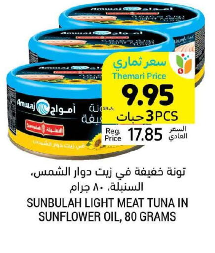  Tuna - Canned  in أسواق التميمي in مملكة العربية السعودية, السعودية, سعودية - الجبيل‎