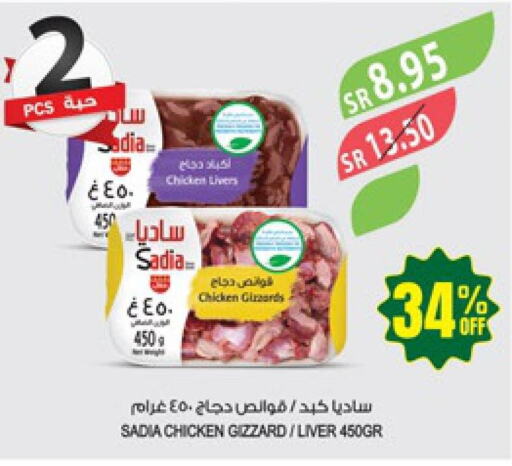 SADIA Chicken Liver  in المزرعة in مملكة العربية السعودية, السعودية, سعودية - الأحساء‎