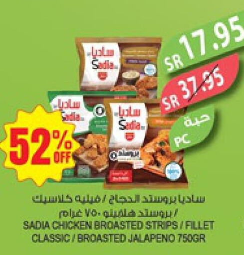 SADIA Chicken Strips  in المزرعة in مملكة العربية السعودية, السعودية, سعودية - الخرج