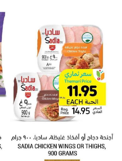 SADIA Chicken Thighs  in أسواق التميمي in مملكة العربية السعودية, السعودية, سعودية - الخفجي