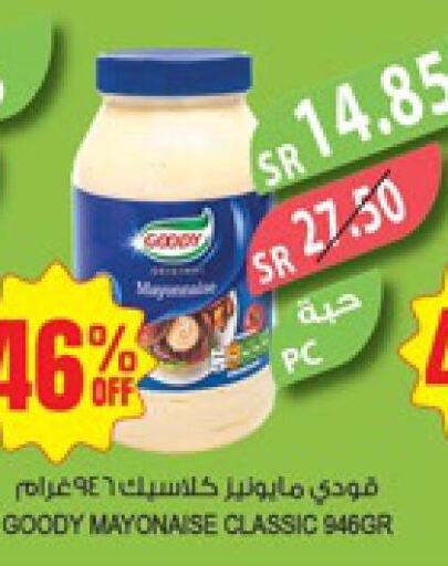 GOODY Mayonnaise  in المزرعة in مملكة العربية السعودية, السعودية, سعودية - سكاكا