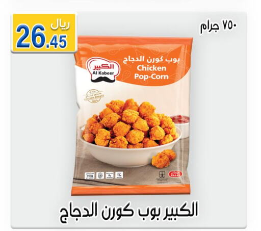 AL KABEER Chicken Pop Corn  in Jawharat Almajd in KSA, Saudi Arabia, Saudi - Abha