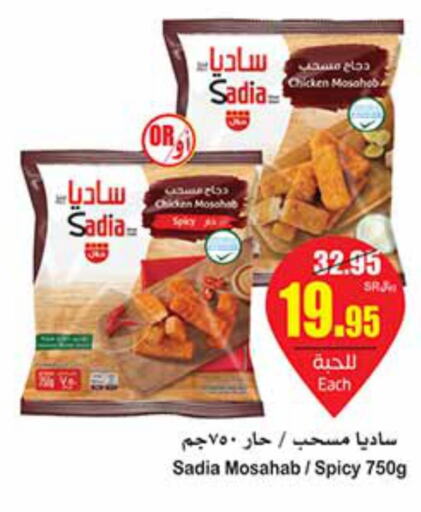 SADIA Chicken Mosahab  in أسواق عبد الله العثيم in مملكة العربية السعودية, السعودية, سعودية - نجران