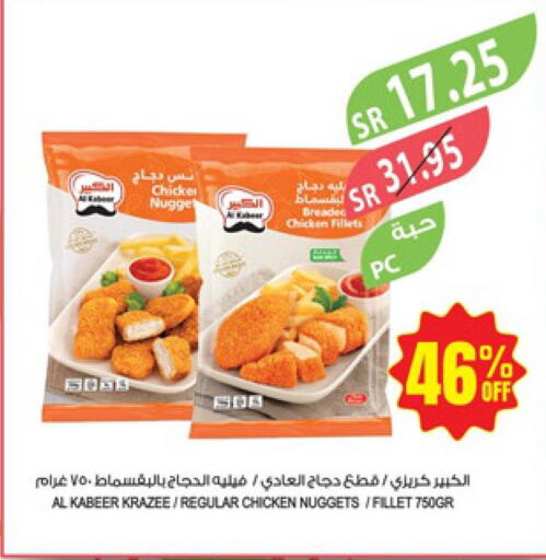 AL KABEER Chicken Nuggets  in المزرعة in مملكة العربية السعودية, السعودية, سعودية - عرعر