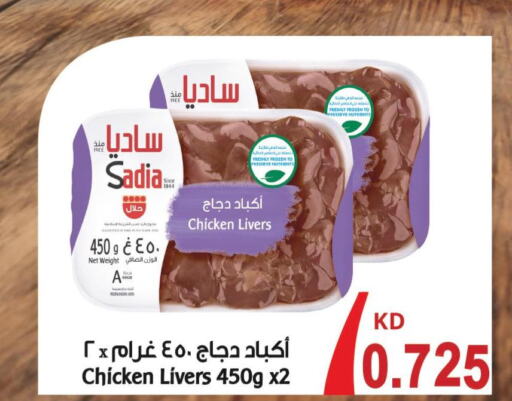 SADIA Chicken Liver  in  رامز in الكويت - محافظة الجهراء