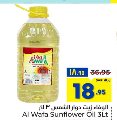 AL WAFA Sunflower Oil  in هايبر الوفاء in مملكة العربية السعودية, السعودية, سعودية - الرياض